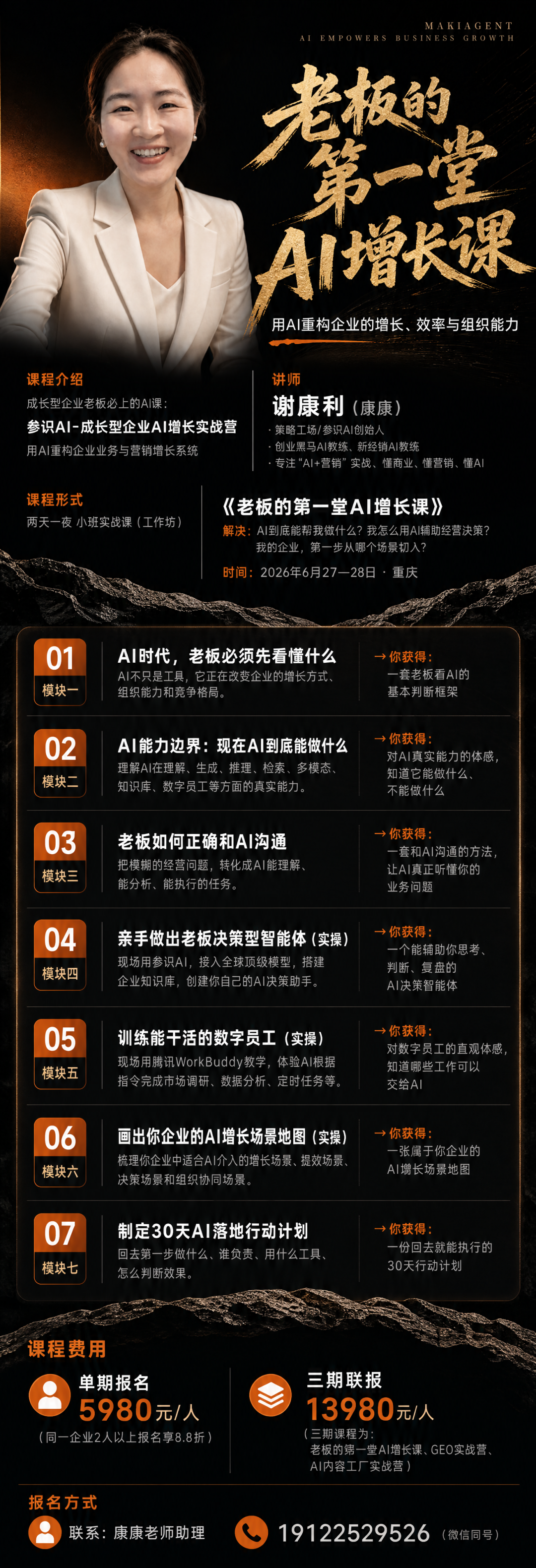 参识AI老板AI增长课课程安排