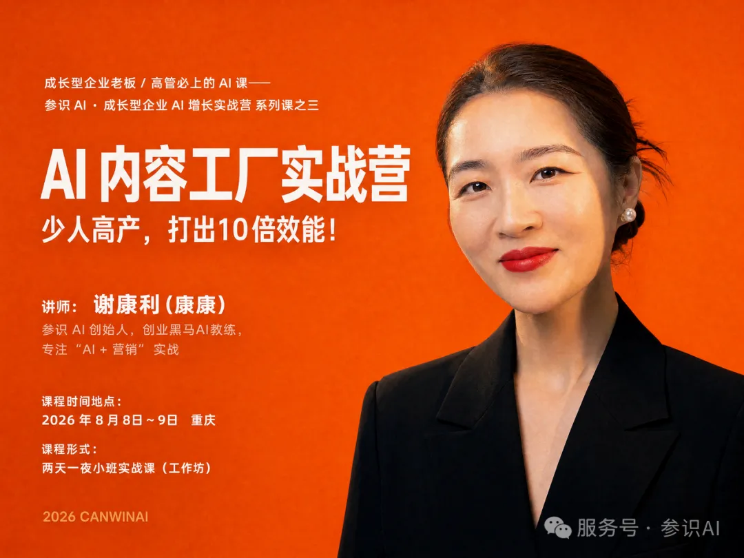 参识AI AI内容工厂实战营课程海报