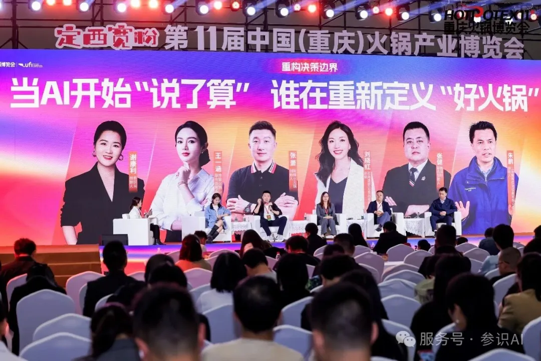 2026火锅产业创新大会AI圆桌论坛现场