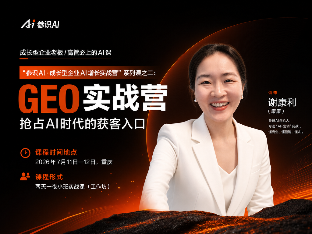 参识AI成长型企业AI增长实战营课程海报2