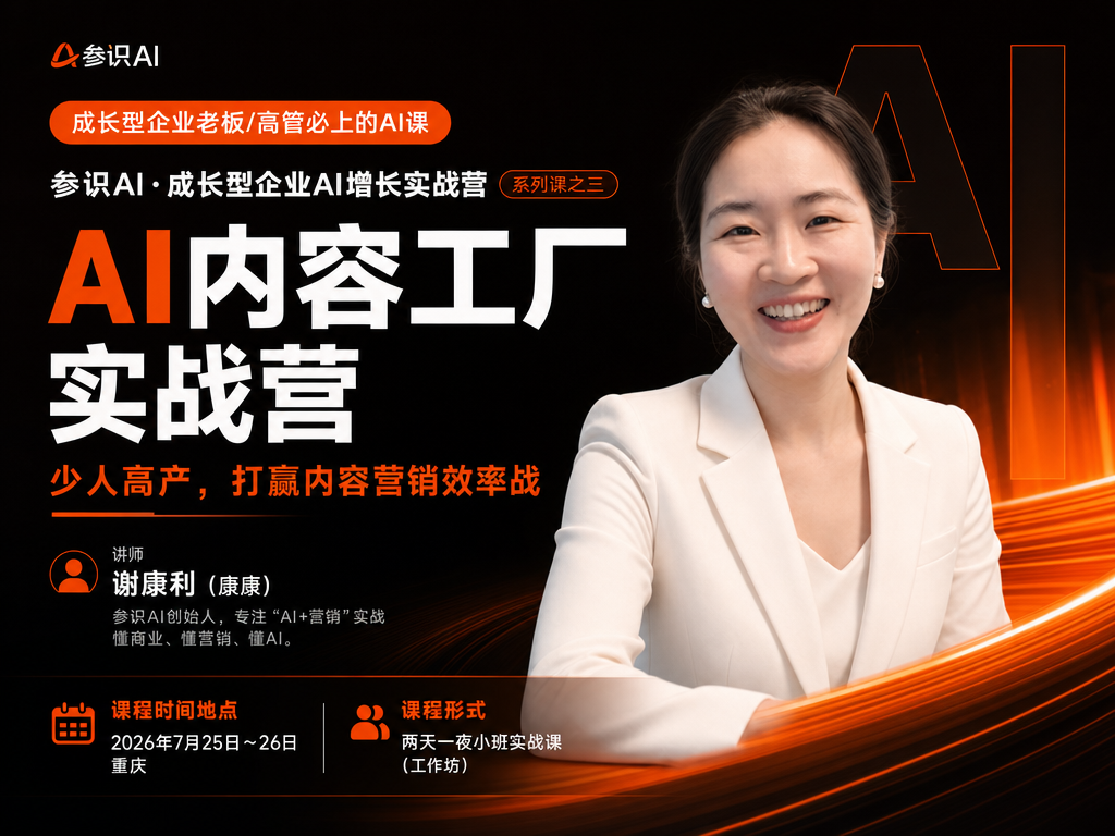 参识AI成长型企业AI增长实战营课程海报3